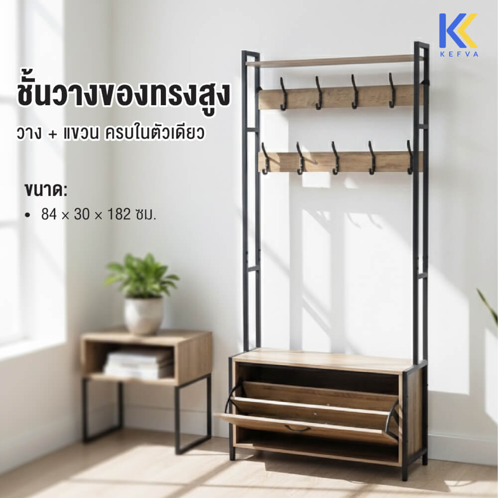 ชั้นวางของทรงสูง KEFVA พร้อมตะขอแขวน และตู้ใส่รองเท้า ขนาด 84X30X182 ซม.